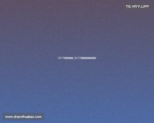 2017全运会赛事安排_2017年全运会的举办时间是什么