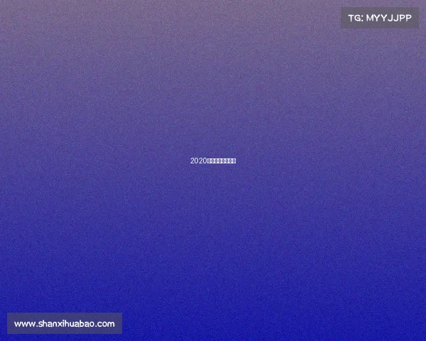 2020越野赛事活动主题