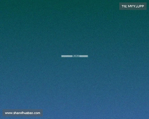 江苏围棋最新赛事网-2020江苏省围棋网赛